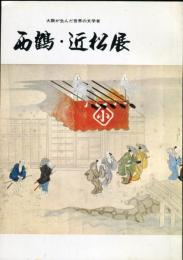 西鶴・近松展　大阪が生んだ世界の文学者