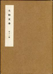 大和文華　第１２号「金胎畫帖と宅磨為遠・田中一松」