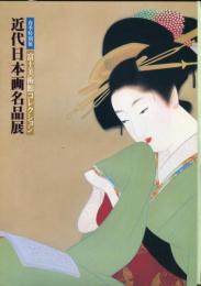 近代日本画名品展 : 富士美術館コレクション 