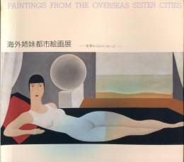 海外姉妹都市絵画展