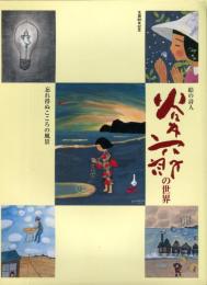 谷内六郎の世界 : 絵の詩人 : 忘れ得ぬこころの風景 : 生誕80年記念