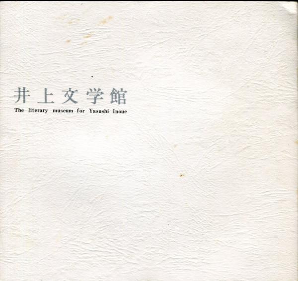 井上文学館 井上靖文学館パンフレット ハナ書房 古本 中古本 古書籍の通販は 日本の古本屋 日本の古本屋 井上文学館 井上靖文学館パンフレット ハナ書房 古本 中古本 古書籍の通販は 日本の古本屋 日本の古本屋