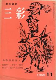 三彩120号　秋季展特集2　新制作・独立・自由美術・二紀会、他