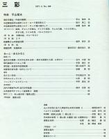 三彩360号　特集　平山郁夫