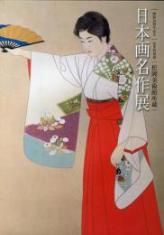 松岡美術館所蔵日本画名作展 : 開館１０周年記念・春季特別展