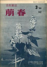 美術雑誌 　萠春１４２号