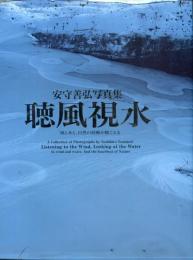 安守善弘写真集 　聴風視水 : 風と水と、自然の鼓動が聴こえる