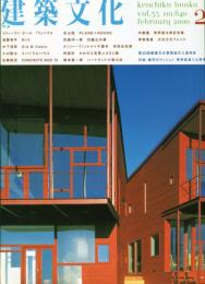 建築文化 Vol.55　No.640　2000年2月号　