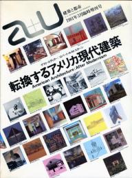 au 建築と都市　１９８１年３月臨時増刊号