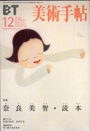 美術手帖　813号(2001年12月号)　特集　奈良美智読本