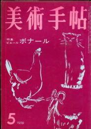 美術手帖　157号　特集：ピエール　ボナール