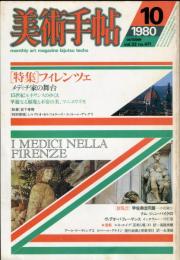 美術手帖　471号(1980年10月号)　特集　フィレンツェ　メディチ家の舞台