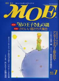 月刊MOE　１６５号　特集１「星の王子さま」の謎　特集２ かわいい猫たち大集合