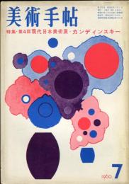 美術手帖　175号　　特集：第4回現代日本美術展　カンディンスキー