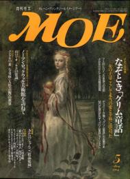 月刊MOE　１７５号　メルヘン大特集　なぞとき「グリム童話」