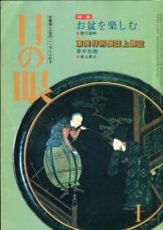 目の眼　NO.111(昭和61年1月)　特集：お盆を楽しむ