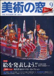 美術の窓 2008年 09月号　創刊300号記念　保存版　絵を発表しよう！！