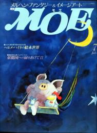 月刊MOE　１０５号　ヘルメ・ハイネの絵の世界　連続特別企画PART2 妖精国への扉をあけて　