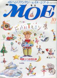 月刊MOE　１２０号　特集 映画・いつか見た夢