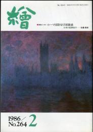 繪　264号　○美術エッセイ　ローマ国際切手展雑誌　日本の絵画切手--佐藤壽郎