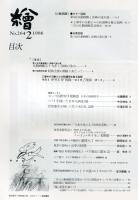 繪　264号　○美術エッセイ　ローマ国際切手展雑誌　日本の絵画切手--佐藤壽郎