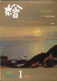 繪　275号　○私の観たい美術館＜水沢勉＞その１京都国立近代美術館