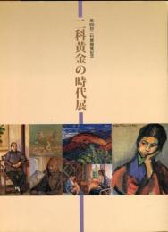 第９０回二科展開催記念　二科黄金の時代展