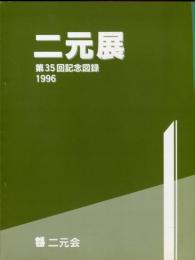 二元展　第35回記念図録