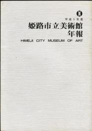 姫路市立美術館年報 平成　５年度 