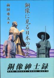 銅像に見る日本の歴史 