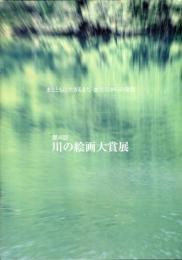 川の絵画大賞展 : 水とともに生きるまち・加古川からの発信　全国公募 第４回 