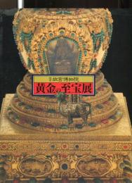 黄金の至宝展 : 北京故宮博物院