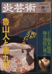 季刊　炎芸術 34号　1992年 特集：何がスゴいの？
魯山人と唐九郎