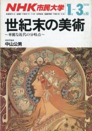 世紀末の美術 　NHK市民大学 
1990年1月～3月期