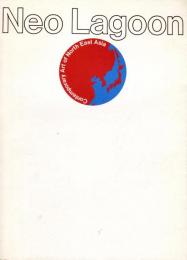 新潟アジア文化祭 : 「ネオ・ラグーン」北東アジアの現代美術 ＇９８ 