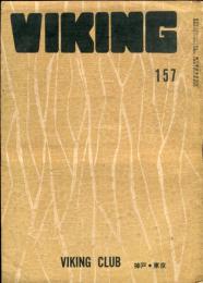 VIKING 157号　或る序曲　小川トミ