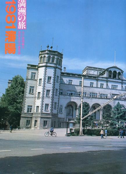 満洲の旅 １９８１瀋陽 / 古本、中古本、古書籍の通販は「日本の古本屋