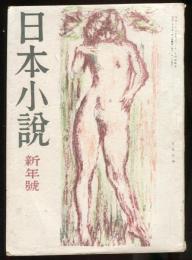 日本小説　2巻1号　新年号