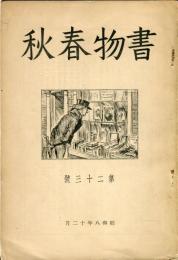 書物春秋　第23号