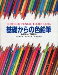 基礎からの色鉛筆