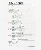 基礎からの色鉛筆