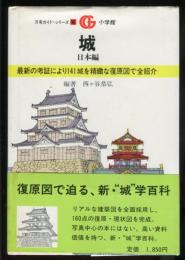 城 日本編 万有ガイドシリーズ 16 (西ケ谷恭弘 編著) / 古本、中古本