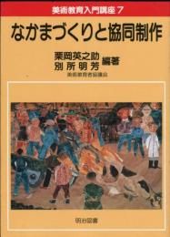 なかまづくりと協同制作 (美術教育入門講座)