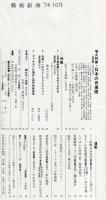 芸術新潮　1974年10月号　通巻298号増大特集　日本の肖像画