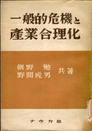 一般的危機と産業合理化