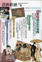 芸術新潮　１９９４年６月号　４５巻６号　特集　浮世絵消された春画