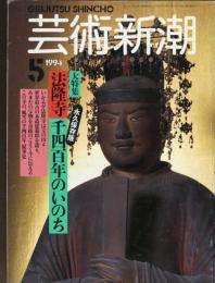 芸術新潮　 １９９４年５月号　通巻４５巻５号 大特集　法隆寺　千四百年のいのち　