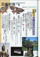 芸術新潮　 １９９４年５月号　通巻４５巻５号 大特集　法隆寺　千四百年のいのち　