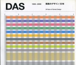 DAS : 関西のデザイン50年 1956-2006
