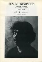 SUSUMU　KINOSHITA
PENCIL WORK1981〜1992
木下晋-鉛筆画の世界-[鉛筆とケント紙による]